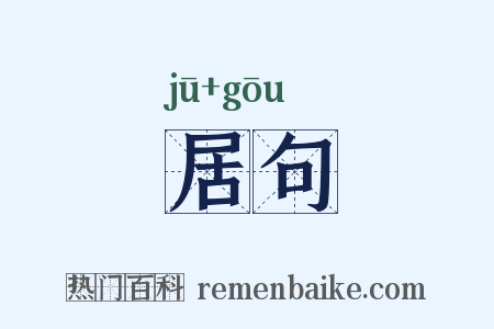 居句是什么意思的图片